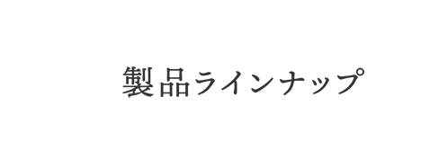 製品ラインナップ