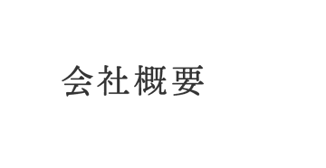 会社概要